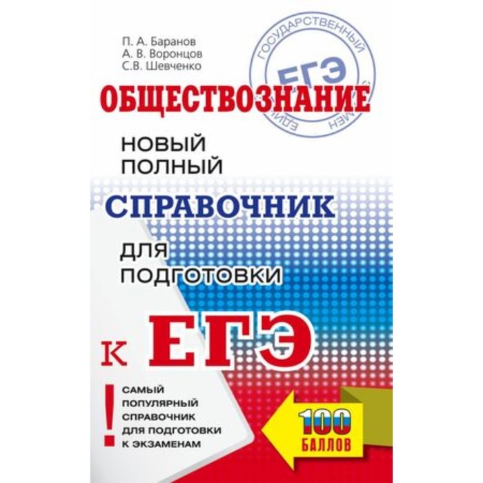 

Обществознание. ЕГЭ. Новый полный справочник для подготовки. Баранов П.А.