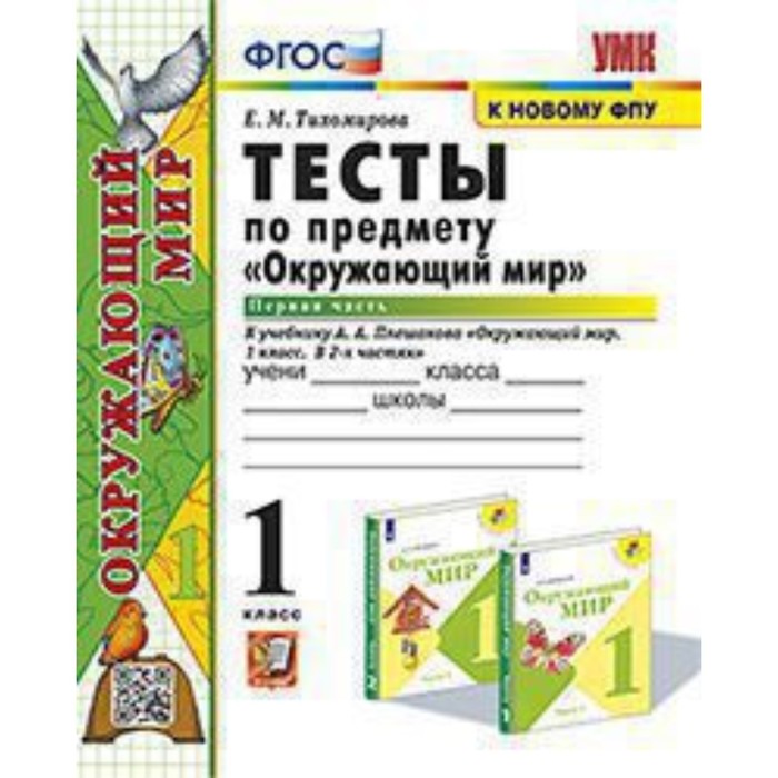 

Окружающий мир. 1 класс. Тесты в 2-ух частях. Часть 1. Тихомирова Е.М.