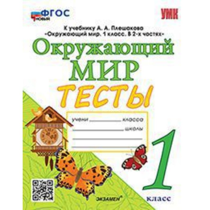 

Окружающий мир. 1 класс. Тесты к А.А.Плешакова. Тихомирова Е.М.