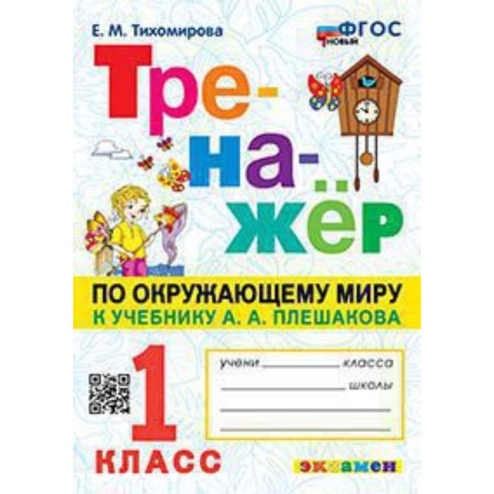 

Окружающий мир. 1 класс. Тренажер к учебнику А.А.Плешакова. Тихомирова Е.М.