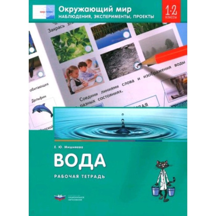 Окружающий мир. Вода. Наблюдения, эксперименты, проекты. 1-2 класс. Рабочая тетрадь. Мишняева Е.Ю. окружающий мир погода наблюдения эксперименты проекты 1 2 класс рабочая тетрадь мишняева е ю