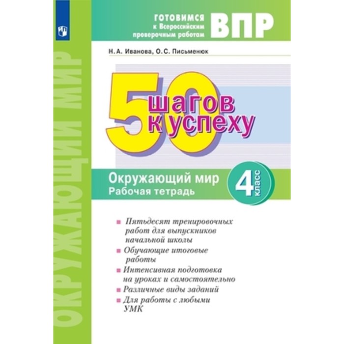 Окружающий мир. ВПР. 4 класс. Рабочая тетрадь. Иванова Н.А., Письменюк О.С.