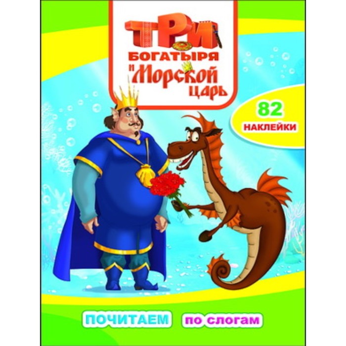 

Три Богатыря и Морской царь