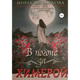 

В погоне за химерой. Пермякова И.