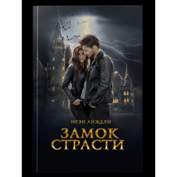 

Замок страсти. Анжели И.