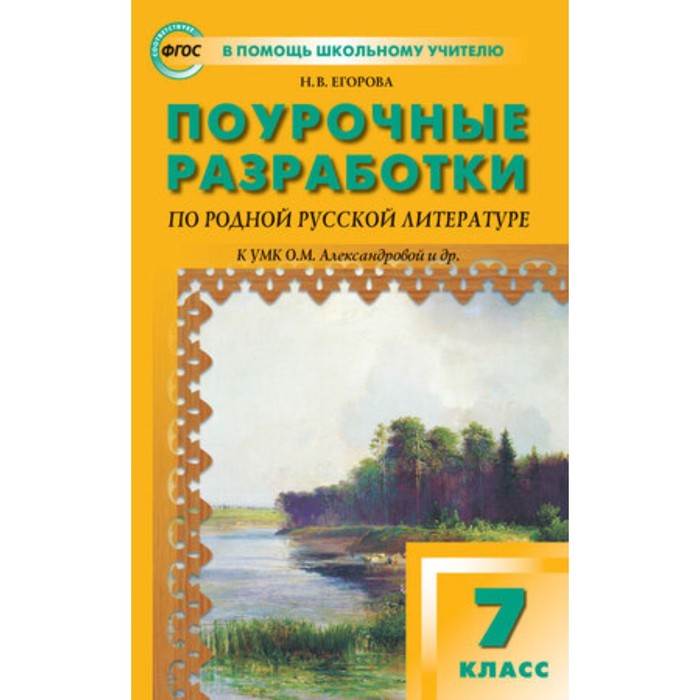 

Поурочные разработки по родной русской литературе, 7 класс к УМК Александровой. Егорова Н.В.