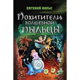 

Похитители волшебной пыльцы. Вальс Е.