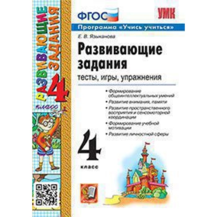 

Развивающие задания. Тесты, игры, упражнения. Учись учиться! 4 класс. Языканова Е.В.