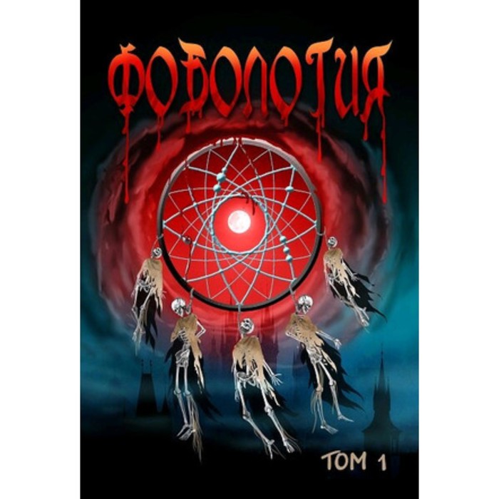 

Фобология. Том 1. Сборник
