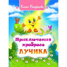 

Приключения храброго Лучика. Старцева Е.