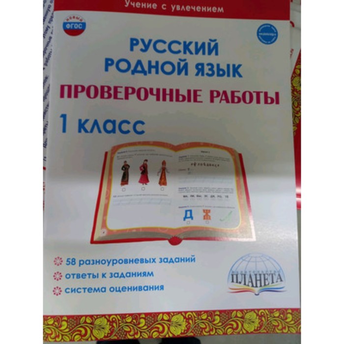 Русский родной язык. 1 класс. Проверочные работы. Понятовская Ю.Н. русский родной язык 3 класс проверочные работы понятовская ю н