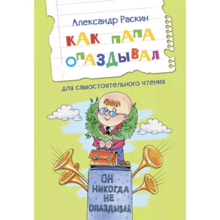 Как папа опаздывал. Рассказы для самостоятельного чтения. Раскин А.Б. раскин александр борисович как папа опаздывал рассказы