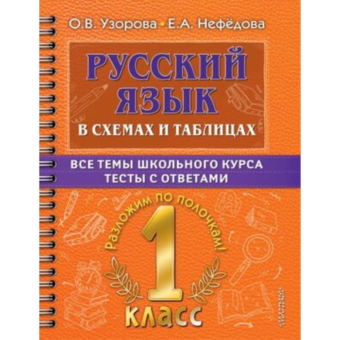 

Русский язык в схемах и таблицах. 1 класс. Все темы школьного курса, тесты с ответами. Узорова О.В., Нефедова Е.А.