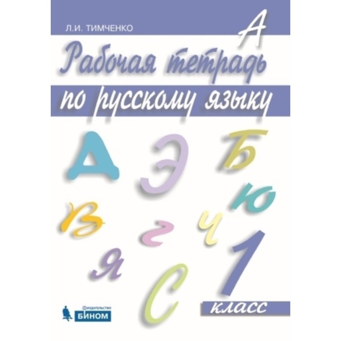 

Русский язык. 1 класс. Рабочая тетрадь, издание 3-е, стереотипное
