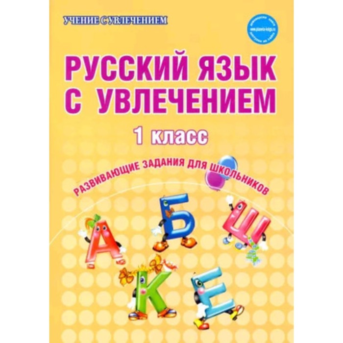 

Русский язык. 1 класс. Рабочая тетрадь. Волочаева Л.А.