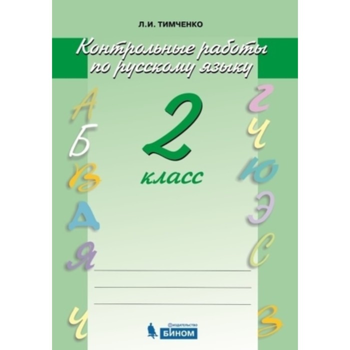 

Русский язык. 2 класс. Контрольные работы, издание 5-е, стереотипное. Тимченко Л.И.