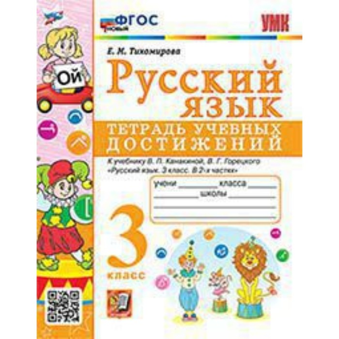 

Русский язык. 3 класс. Тетрадь к учебнику Климановой, Горецкого. Тихомирова Е.М.