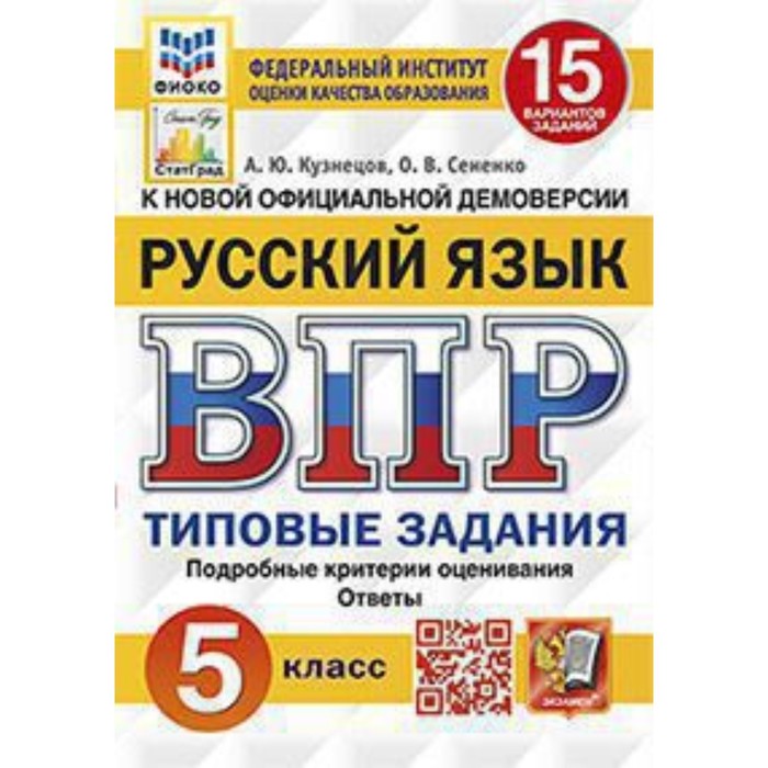 

Русский язык. ВПР. 5 класс. Типовые задания. 15 вариантов. Кузнецов А.Ю., Сененко О.В.