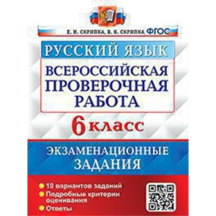 

Русский язык. ВПР. 6 класс. Экзаменационные задания. 10 вариантов заданий. Скрипка Е.Н., Скрипка В.К.