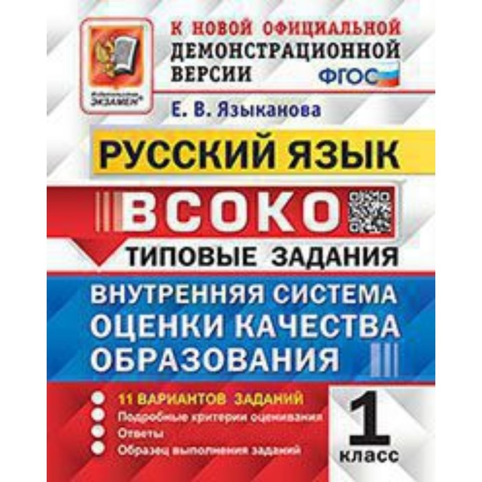 

Русский язык. ВСОКО. 1 класс. Типовые задания. 11 вариантов. Языканова Е.В.