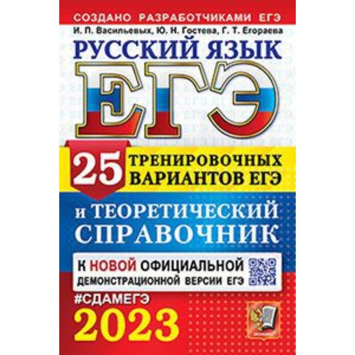 

Русский язык. ЕГЭ-2023. 25 тренировочных вариантов. Сениной Н.А.