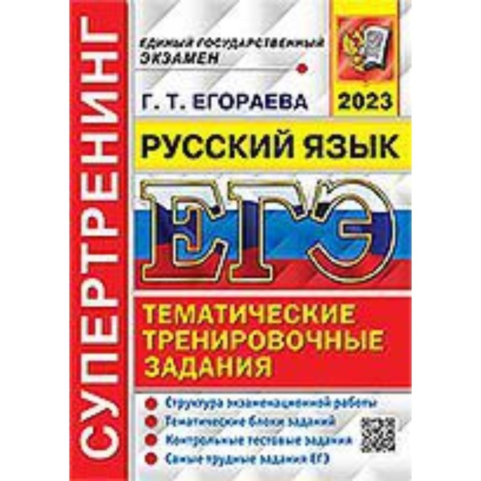 

Русский язык. ЕГЭ-2023. Супертренинг. Егораева Г.Т.