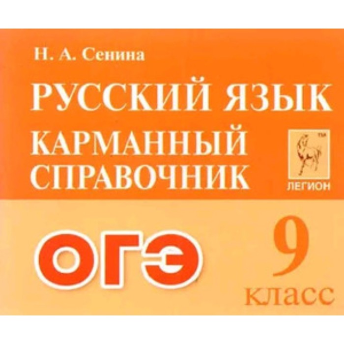 

Русский язык. ОГЭ. Карманный справочник. Сенина Н.А.