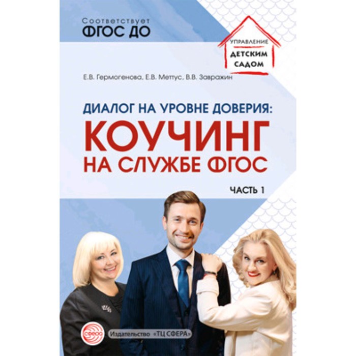 

Диалог на уровне доверия. Коучинг на службе. Часть 1. Гермогенова Е.В. и другие