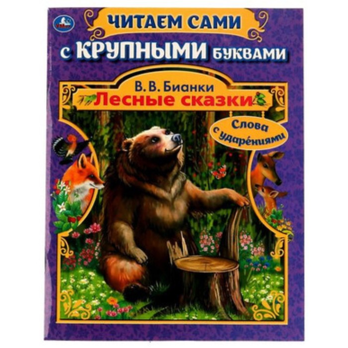 

Лесные сказки, слова с ударениями. Бианки В.В.