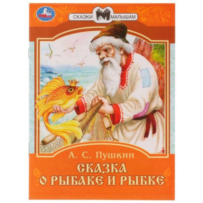

Сказка о рыбаке и рыбке. Пушкин А.С.