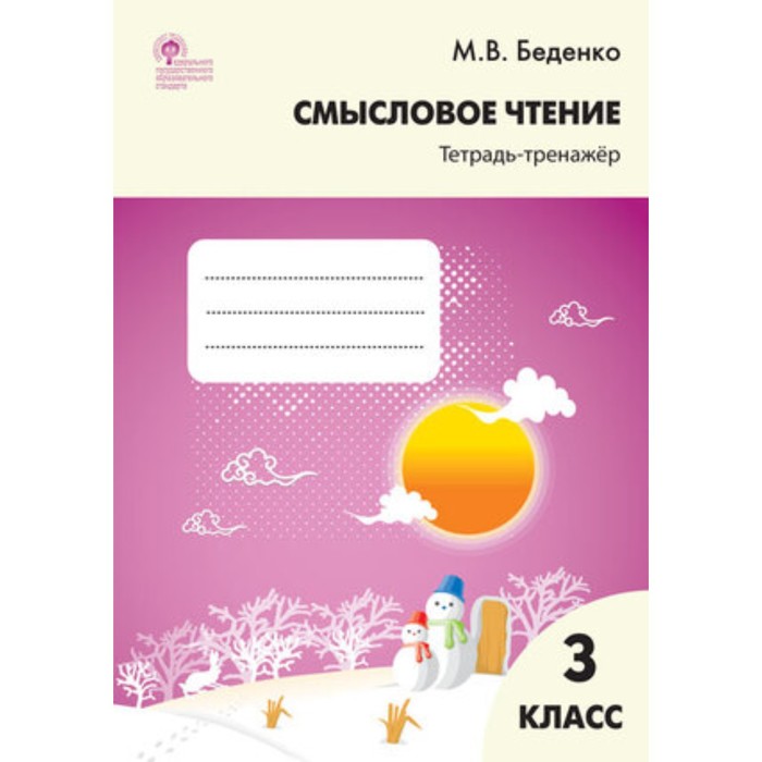 

Смысловое чтение. 3 класс. Тетрадь-тренажер. Беденко М.В.