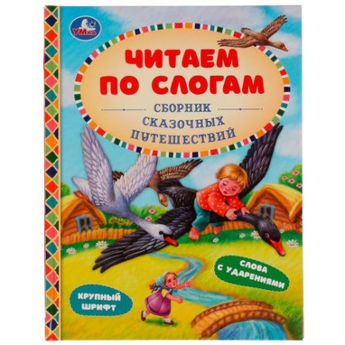 

Сборник сказочных путешествий. Крупный шрифт. Слова с ударениями. Афанасьев А.Н., Толстой А.Н. и другие