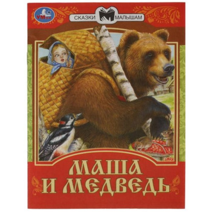 

Маша и Медведь