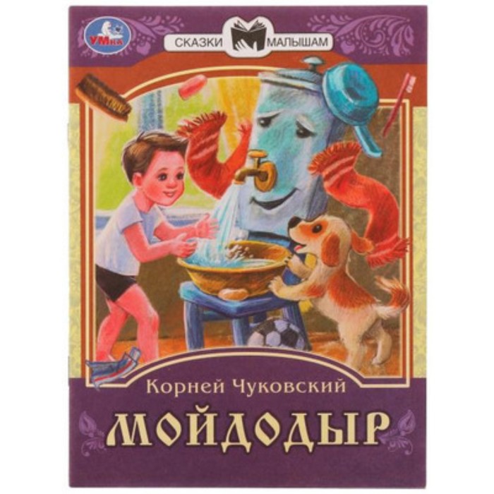 

Мойдодыр. Чуковский К.И.