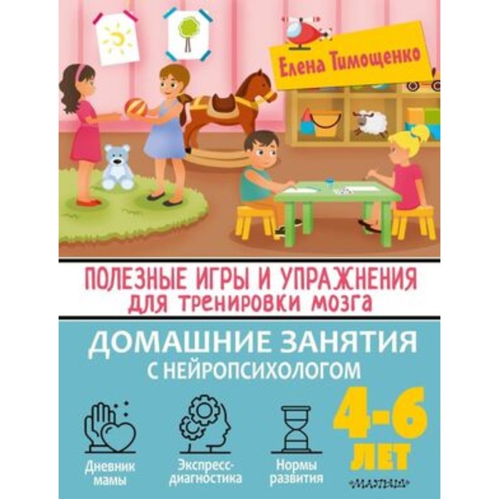 Полезные игры и упражнения для тренировки мозга 4-6 лет. Тимощенко Е.
