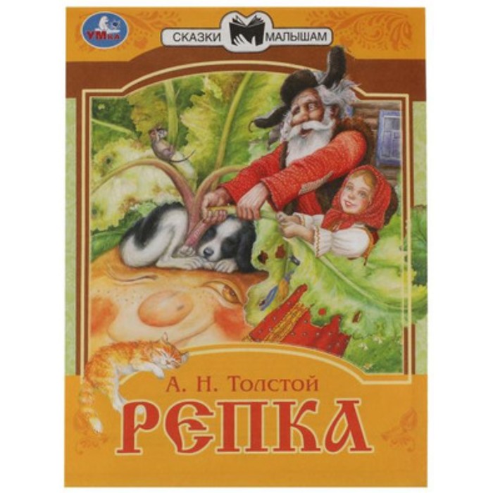 

Репка. Толстой А.Н.