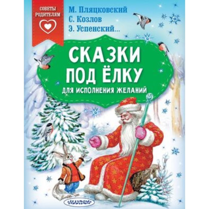 

Сказки под елку. Для исполнения желаний. Успенский Э.Н., Козлов С.Г., Пляцковский М.С.