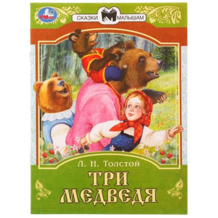 

Три медведя. Толстой Л.Н.