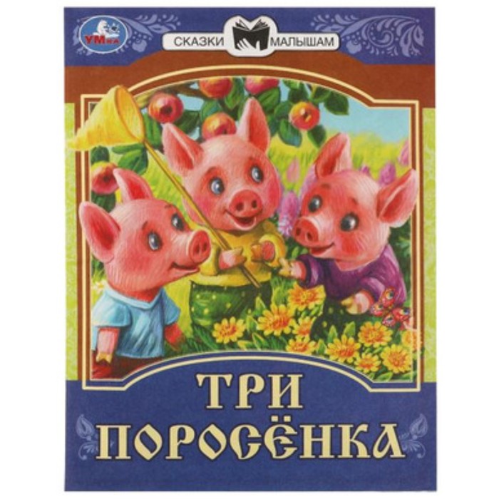 Три поросенка три поросенка 4 книжки в коробке домике