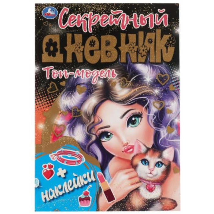 

Секретный дневник. Топ-модель с наклейками