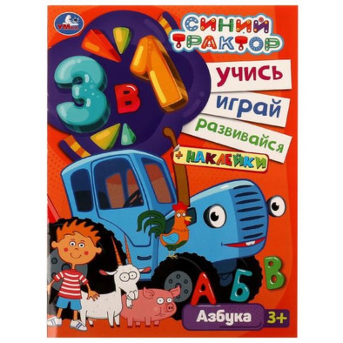 

Синий трактор. Азбука, с наклейкими