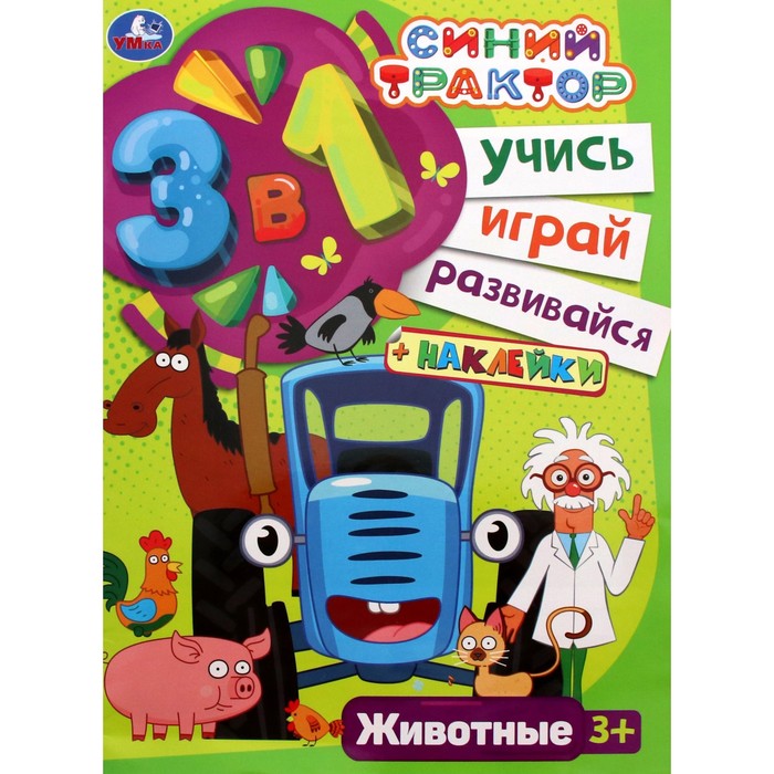 

Синий трактор. Животные, с наклейкими
