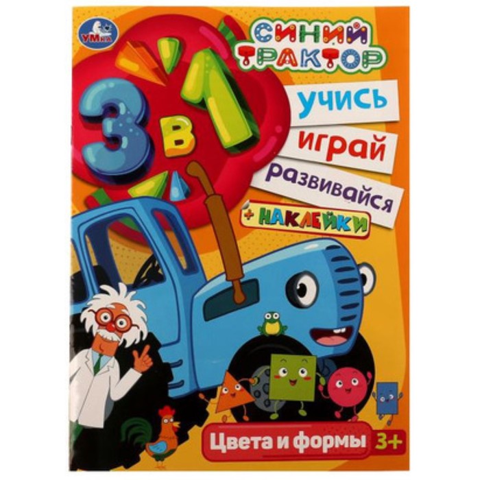

Синий трактор. Цвета и формы, с наклейками