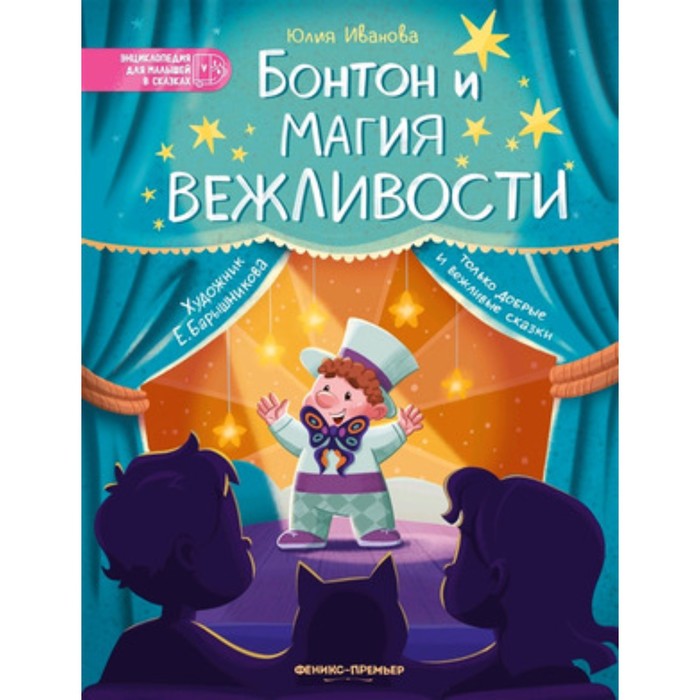 

Бонтон и магия вежливости. Иванова Ю.Н.
