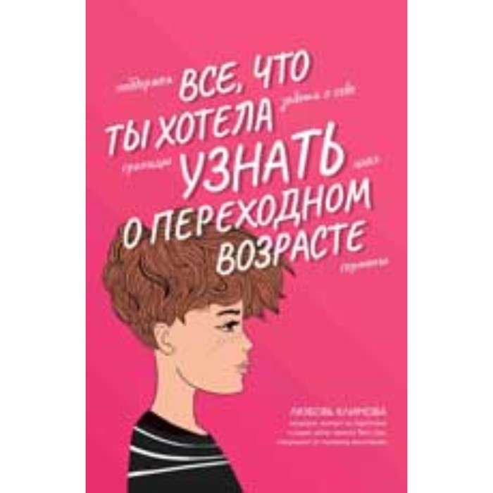 Все, что ты хотела узнать о переходном возрасте. Климова Л.А. свааб д схюттен я ты это твой мозг все что ты захочешь узнать о своем мозге