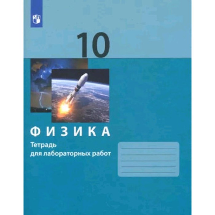 Физика. 10 класс. Тетрадь для лабораторных работ, издание 2-е, стереотипное. Генденштейн Л.Э., Булатова А.А., Корнильев И.Н. физика 10 класс тетрадь для лабораторных работ издание 2 е стереотипное генденштейн л э булатова а а корнильев и н