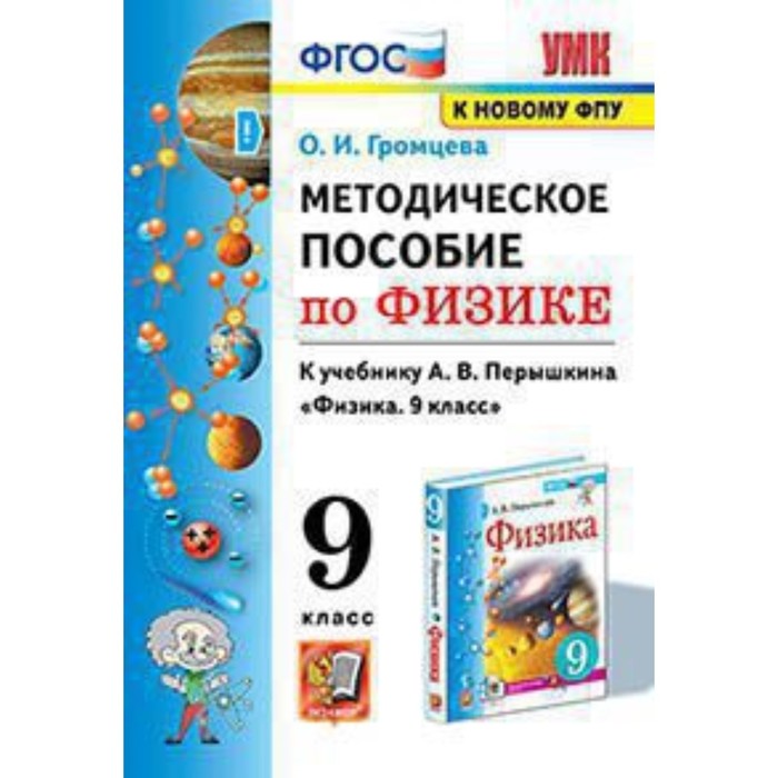 

Физика. 9 класс. Методическое пособие к учебнику А.В.Перышкина