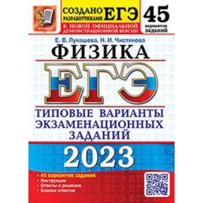 лукашева е чистякова н егэ 2021 фипи физика 32 варианта типовые варианты экзаменационных заданий Физика. ЕГЭ-2023. Типовые варианты экзаменационных заданий. 45 вариантов. Лукашева Е.В., Чистякова Н.И.