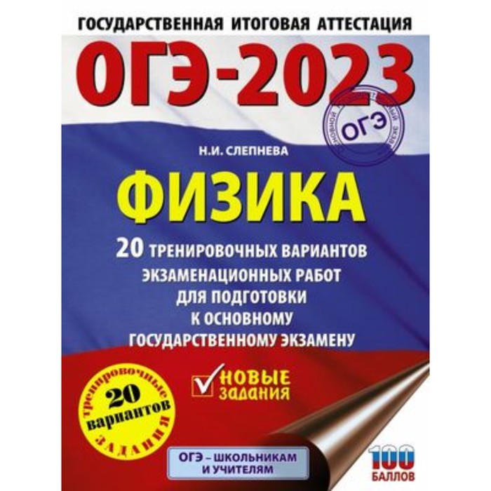 

Физика. ОГЭ-2023. 20 вариантов. Слепнева Н.И.