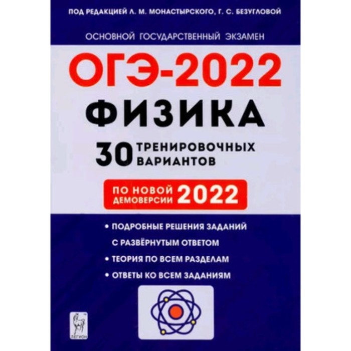 

Физика. ОГЭ-2023. 30 тренировочных вариантов. Монастырский Л.М.